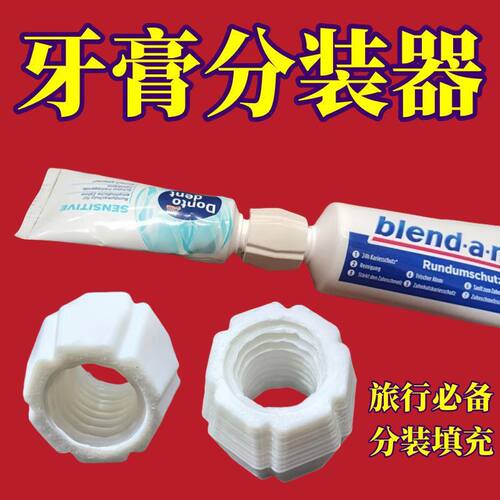 牙膏分装器填充实用转换器牙膏分装器牙膏替换头挤牙膏器