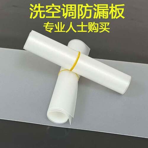 【清洗挂式空调挡水板】防渗水空调清洁清洗工具护墙挡水pp磨砂板