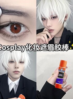 遮盖眉毛cos可水洗封眉高粘度紫色神器膏眉毛定型胶棒圆形万圣节