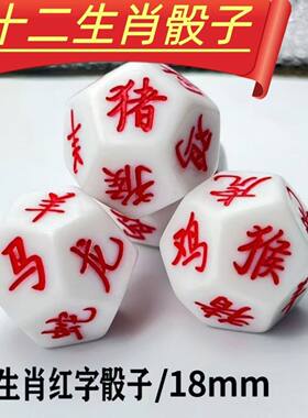 12生肖亚克力白色筛子红字新款十二生肖骰子色子桌游手办周边定制