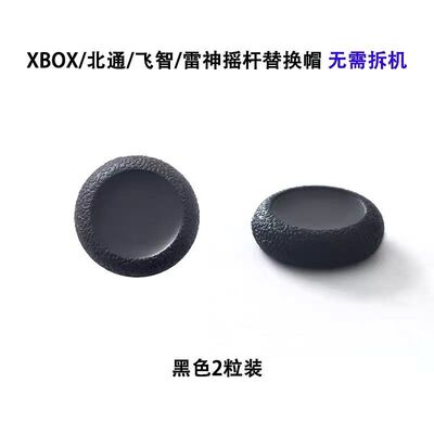 Xbox PS4摇杆原装修复帽PS5手柄蘑菇头胶皮脱落破损操纵杆替换帽