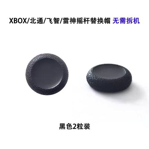 Xbox PS4摇杆原装修复帽PS5手柄蘑菇头胶皮脱落破损操纵杆替换帽