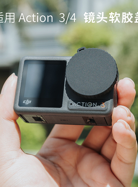 大疆Action5pro/4/3软胶镜头盖灵眸OSMOAction5Pro硅胶镜头保护盖