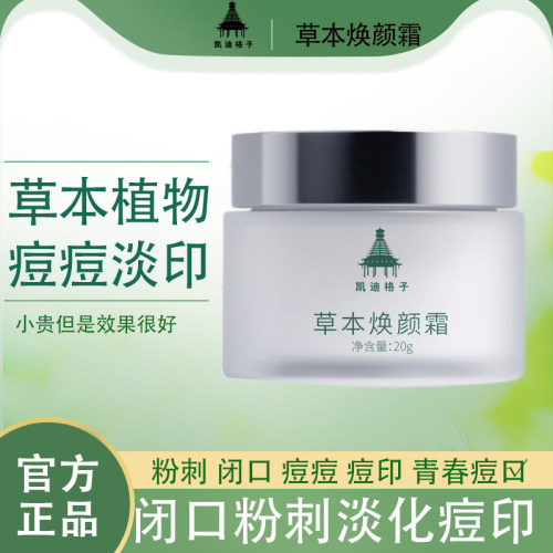 凯迪格子草本焕颜霜纯中药祛痘膏