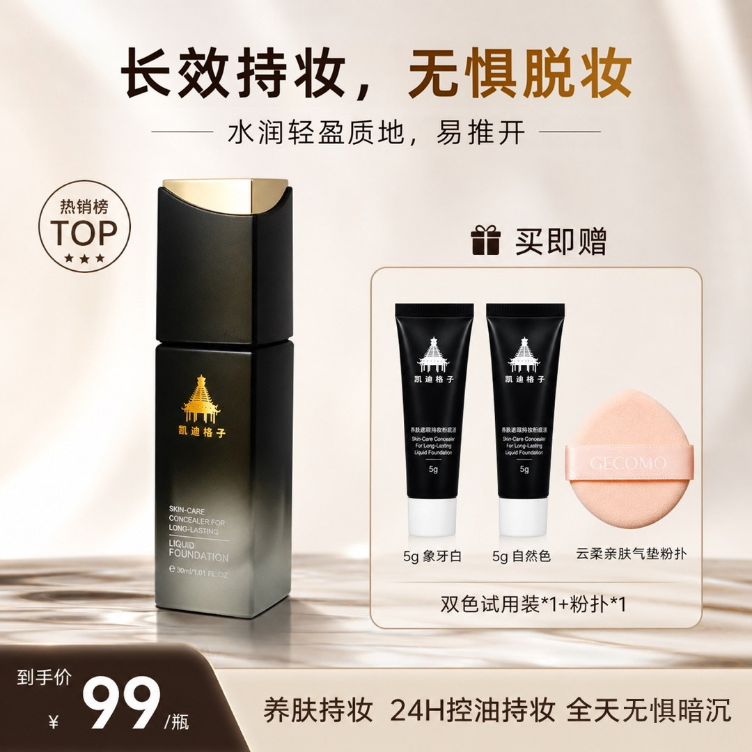 凯迪格子养肤遮瑕持妆粉底液24H控油干皮不卡粉不浮粉持久不脱妆