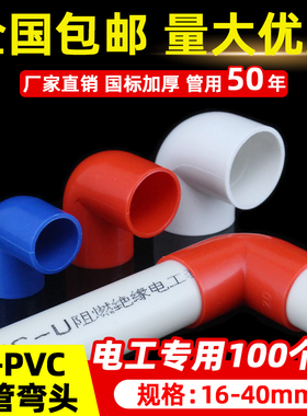 PVC电线管90度弯头 电工配件管件塑料直角接头16 20 25 32 40包邮