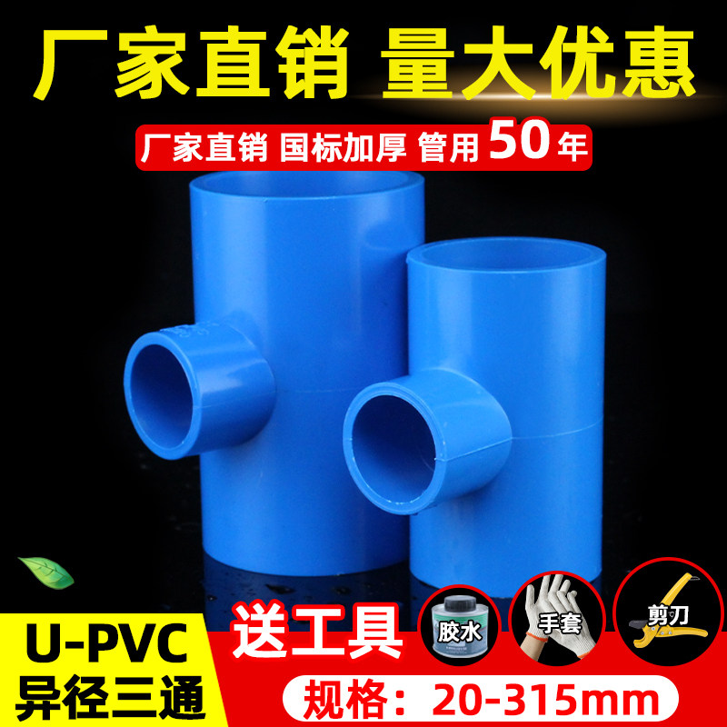PVC给水管变径三通20异径三通25接头UPVC管32接头配件50 75 90110,基础建材,UPVC管,淘宝优惠券,粉丝福利购,淘宝优惠卷