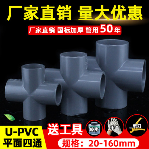 PVC平面四通给水管四通接头2025