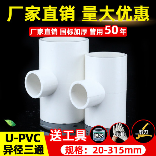 PVC异径三通给水管变径三通20