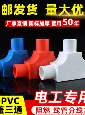 pvc司令箱线管带盖三通16 20三角司令盒 4分线管配件电工阻燃三叉