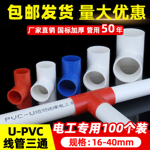 PVC线管三通接头1620253240