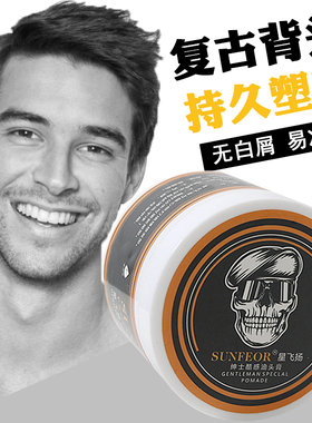 骷髅头定型清香复古发油