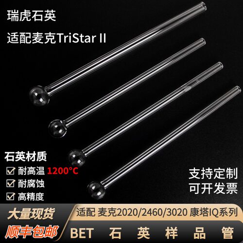 【现货】石英bet样品管