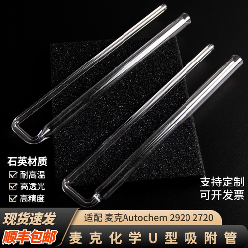 【现货】麦克化学实验U型吸附管