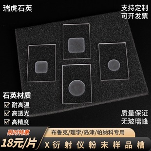 xrd粉末样品槽X衍射仪测试样品台高透光石英片载玻片方槽圆槽定制