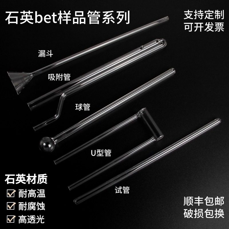 石英bet样品管耐高温测样管漏斗填充棒麦克康塔球管化学U型吸附管,工业油品/胶粘/化学/实验室用品,管类/试管/滴管,淘宝优惠券,粉丝福利购,淘宝优惠卷