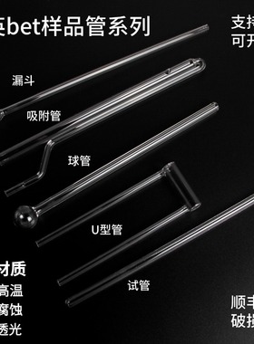 石英bet样品管耐高温测样管漏斗填充棒麦克康塔球管化学U型吸附管