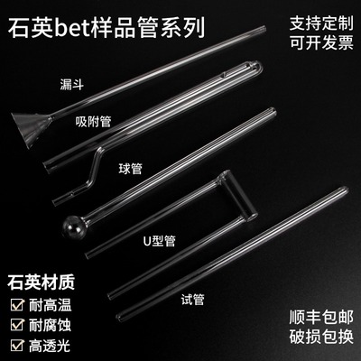 石英bet样品管耐高温测样管漏斗填充棒麦克康塔球管化学U型吸附管