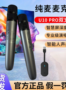 纯麦U10Pro麦克风适用问界汽车华为智慧屏小米电视无线K歌话筒TCL