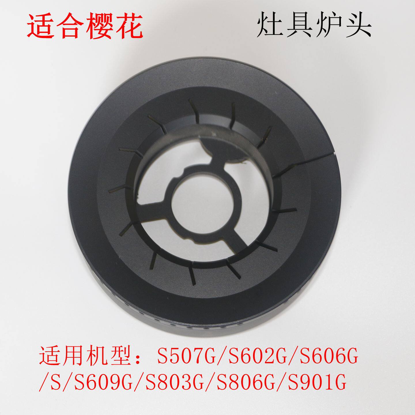 适合樱花SCG-S602 S607 S606 S806 S901GS燃气灶纯铜炉头火盖配件