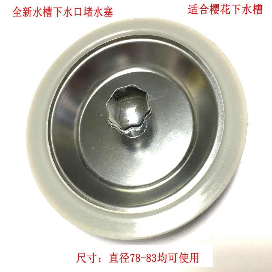 适合樱花厨房不锈钢水槽配件下水器塞子水槽盖子止水塞洗菜盆塞子