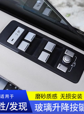 适用路虎揽胜行政运动版发现星脉极光内饰改装玻璃升窗按键装饰贴