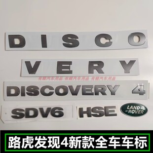 适用路虎车标字母发现四机盖DISCOVERY 4后尾标SDV6车贴HSEV8字标