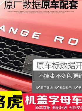 适用路虎车标揽胜行政揽运极光星脉RANGEROVER机盖英文字母标志贴