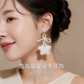 「遇见饰品MEET」白色毛绒星星吊坠耳环秋冬款 时尚 气质耳钉耳饰女