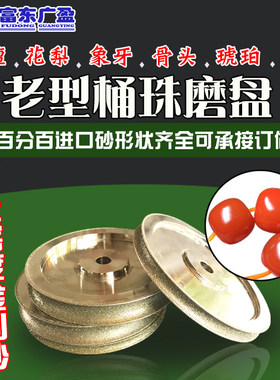 金刚石砂轮佛珠老型桶珠老型珠磨盘水磨机定型机磨盘磨轮磨珠刀