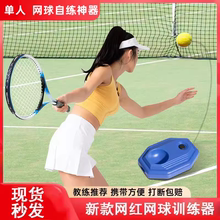 网球训练器单人打回弹专业款运动初学者健身新款户外套装比赛成人
