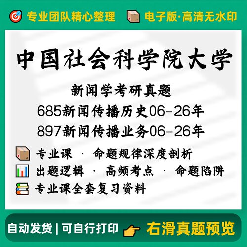 社科大685新闻史论+897新闻业务2006-2026历年考研真题全套电子版