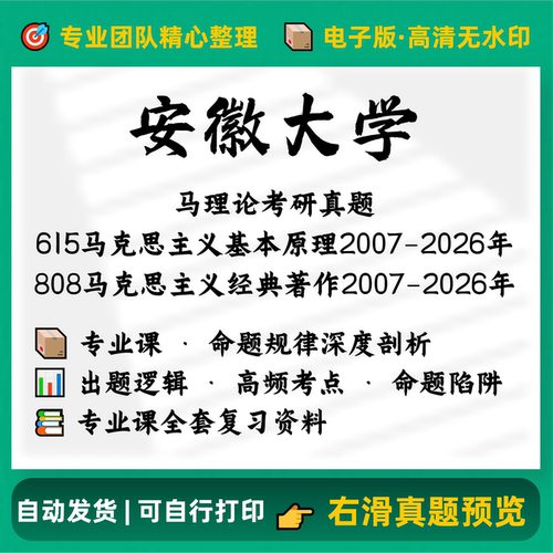 安徽大学615马克思主义基本原理808经典著作考研真题电子版