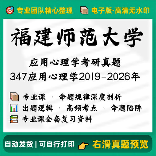 福建师范大学347心理学专业综合2019-2026完整高清真题电子版