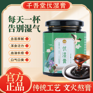 千吾堂伏湿膏 调理脾胃茯苓官方正品 传统熬制 浓缩茯苓膏滋膏方