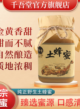千吾堂蜂蜜纯正天然农家自产百花蜂蜜正宗无添加野生高营养土蜂蜜