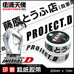 头文字d周边日本ae86和纸胶带 创意文字胶带手帐本贴手撕装饰胶带