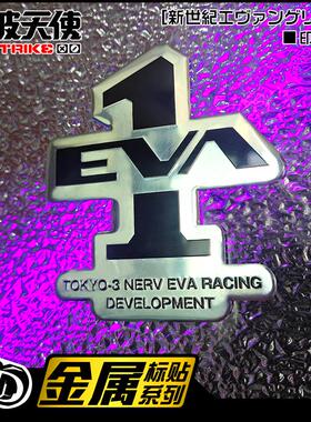 比亚迪EVA初号机元plus福音战士二号机改装车贴零号机铝合金车标