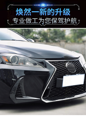 适用于06-21款雷克萨斯IS300改装运动蜂窝中网雾灯框新款保险杠
