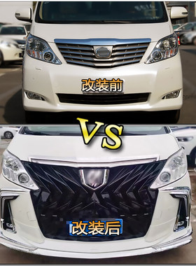 埃尔法老款改装新款大包围前保杠