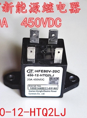HFE80V-20C 450-12-HTQ2J/2LJ 新能源 汽车 继电器 45887486275/4