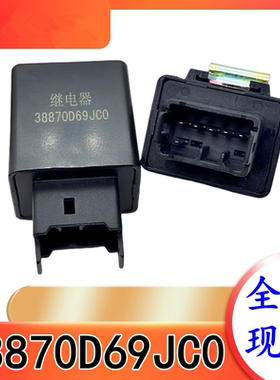 昌河北斗星 利亚纳 电动门窗控制器 继电器 原装配件 38870D69JC0