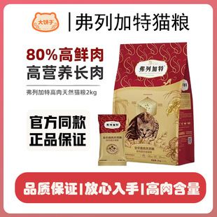 弗列加特猫粮鲜肉鸡乳鸽主食营养成猫幼猫成猫专用无谷全价猫粮