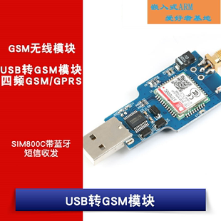 四频GSM GPRS 短信收发 USB转GSM模块 SIM800C带蓝牙