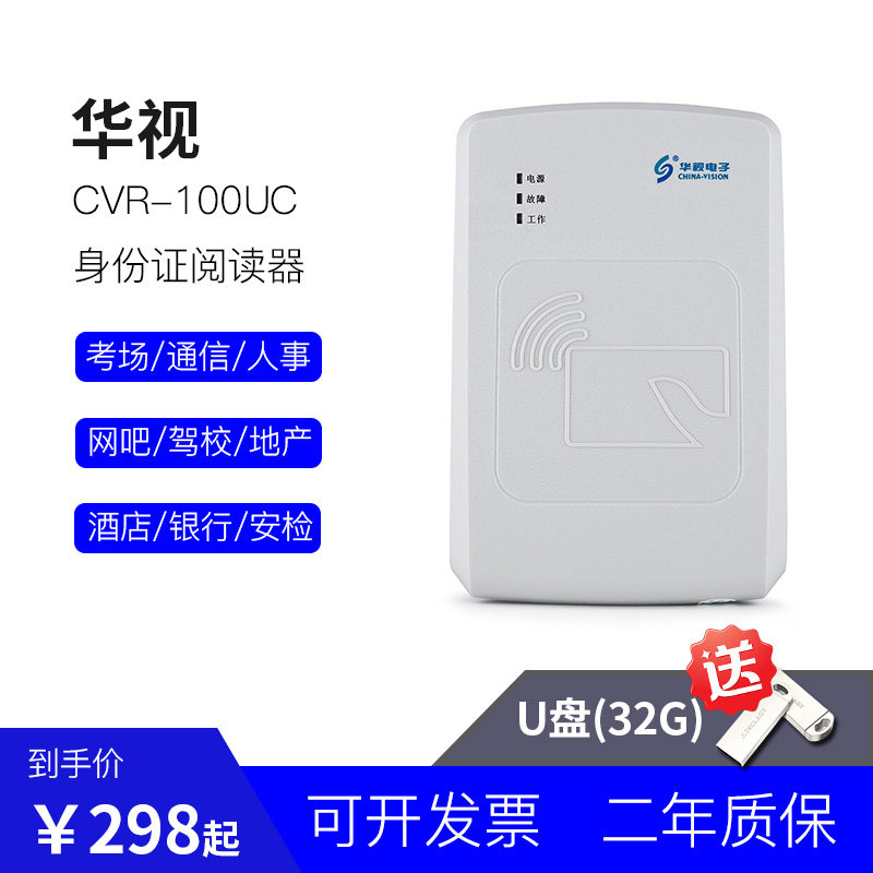 身份证件华视电子阅读器读卡器