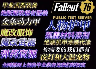 PC辐射76毕业武器辅助品动力甲护甲材料弹药瓶盖图纸金条装备