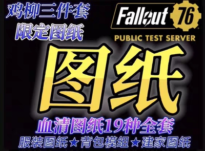 辐射76稀有图纸建家武器背包装饰