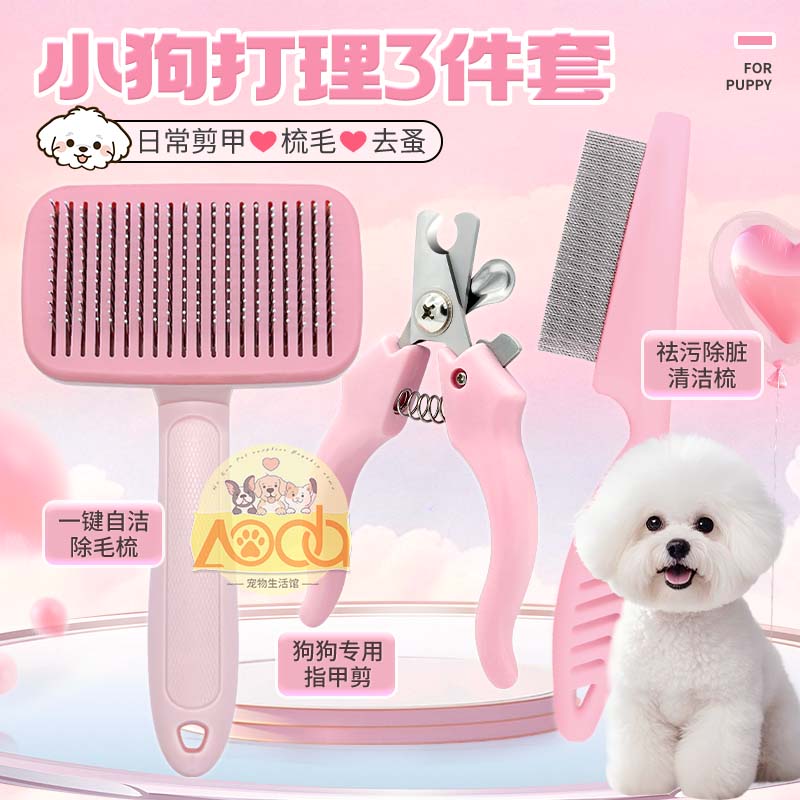 小型犬专用梳毛剪甲清洁套装