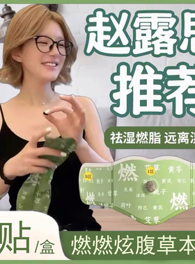 赵露思同款肚脐贴瘦肚子神器去湿燃脂艾灸热敷兰纳燃燃炫腹草本贴