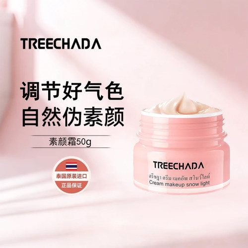 泰国TRECHADA素颜霜自然提亮遮瑕